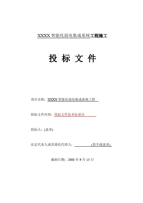 某智能化弱电集成系统工程施工投标文件000001)