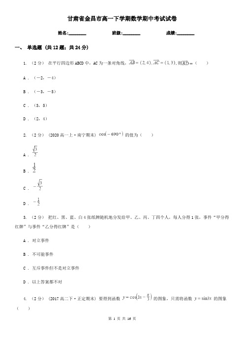 甘肃省金昌市高一下学期数学期中考试试卷