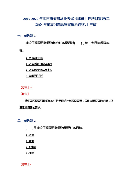 2019-2020年北京市资格从业考试《建筑工程项目管理(二级)》考前复习题含答案解析(第八十三篇)