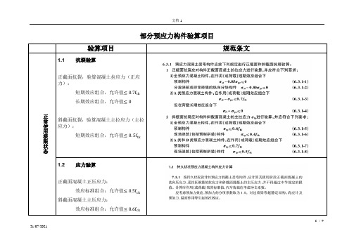 桥梁预应力混凝土构件验算项目总结