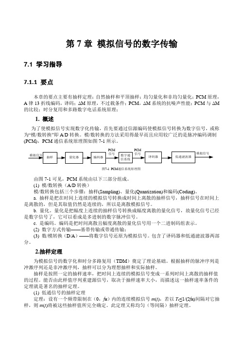 通信原理(陈启兴版)第7章课后习题答案