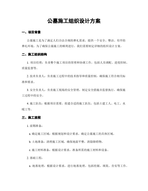 公墓施工组织设计方案