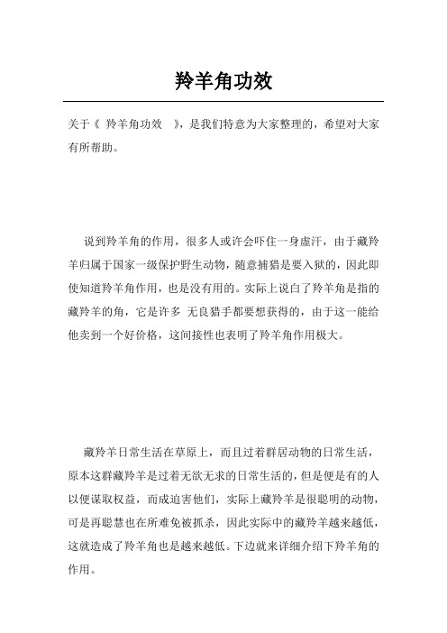 羚羊角功效