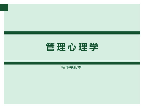 电子科技大学祝小宁《管理心理学》第一至第三讲共十课.pptx