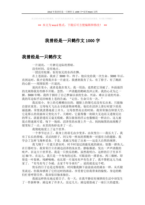 2018年我曾经是一只鹤作文1000字-实用word文档 (2页)