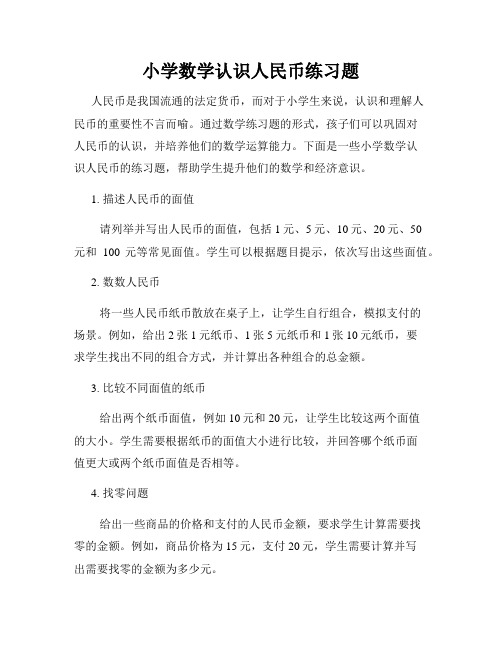 小学数学认识人民币练习题