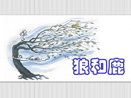 小学三年级下学期语文《狼和鹿》PPT课件