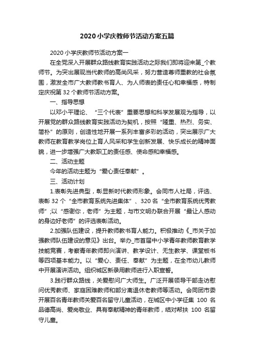 2020小学庆教师节活动方案五篇