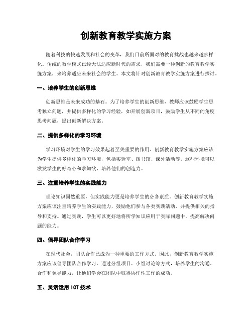 创新教育教学实施方案