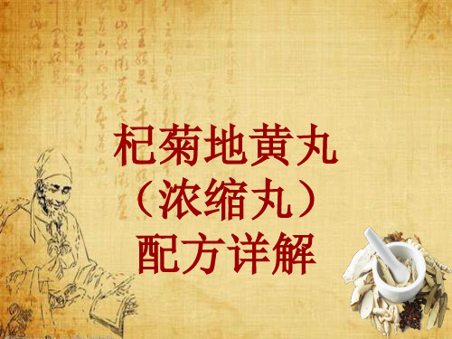 中成药配方详解:杞菊地黄丸(浓缩丸)