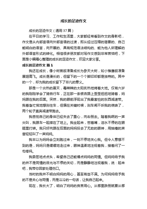 成长的足迹作文