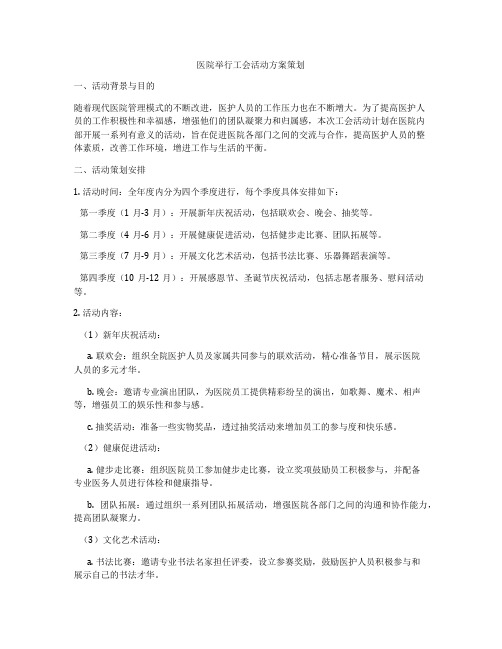 医院举行工会活动方案策划