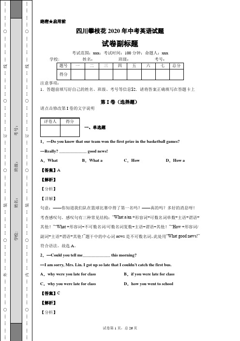 四川攀枝花2020年中考英语试题