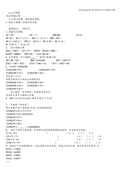 (完整word版)青岛版四上计算器练习题