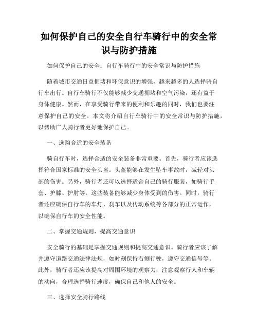 如何保护自己的安全自行车骑行中的安全常识与防护措施