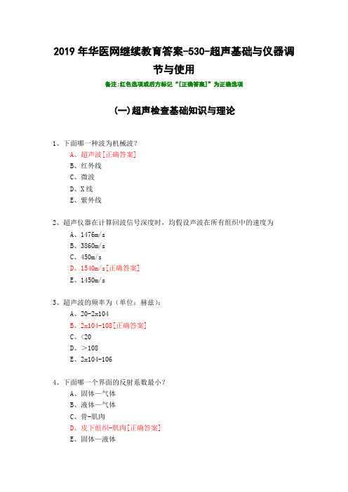 超声基础与仪器调节与使用-2019年华医网继续教育答案