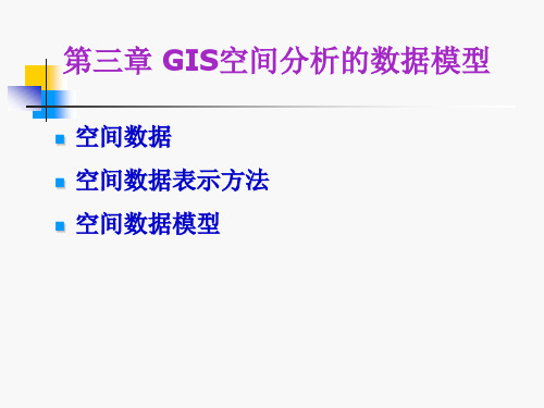 第三章 GIS空间分析的数据模型