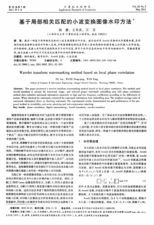 基于局部相关匹配的小波变换图像水印方法