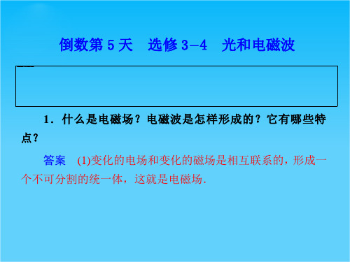 《大二轮专题复习与增分策略》高考物理(重庆专用)考前知识回扣课件倒数第5天 选修3-4 光和电磁波