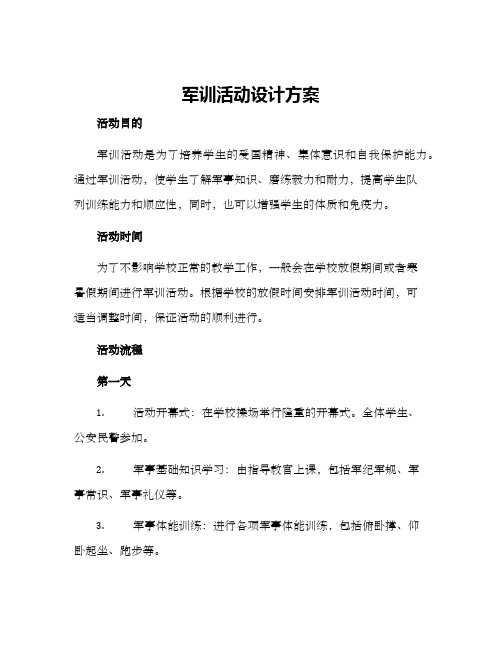 军训活动设计方案