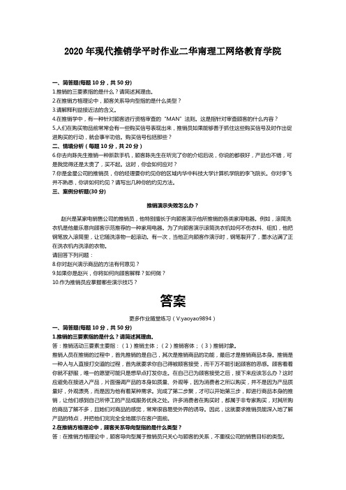 2020年现代推销学平时作业二华南理工网络教育学院