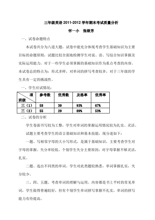 小学三年级英语试卷分析