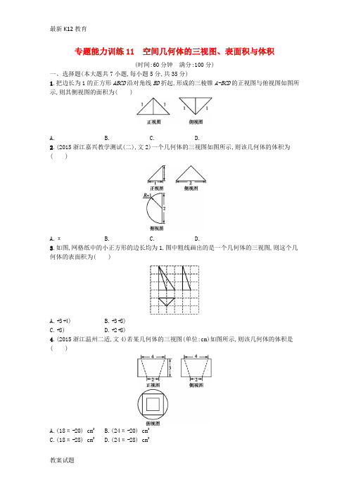 【配套K12】高考数学二轮专题复习 专题五 5.1 空间几何体的三视图、表面积与体积能力训练 新人教