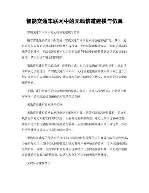 智能交通车联网中的无线信道建模与仿真