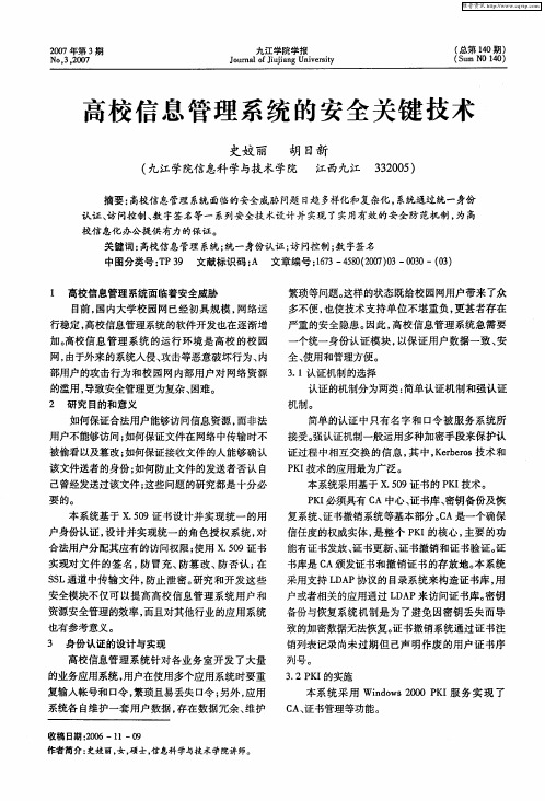 高校信息管理系统的安全关键技术