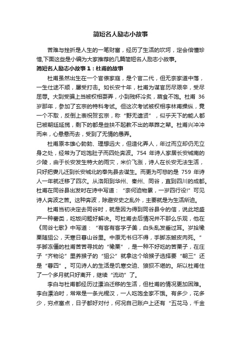 简短名人励志小故事