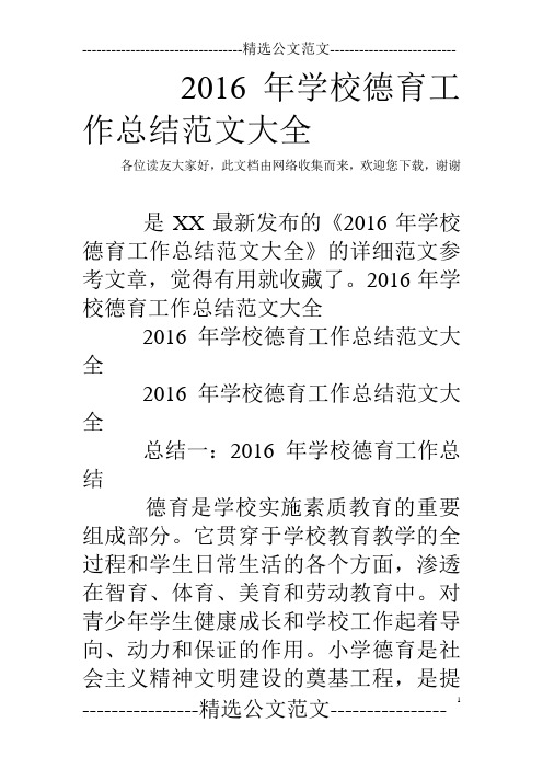 2016年学校德育工作总结范文大全