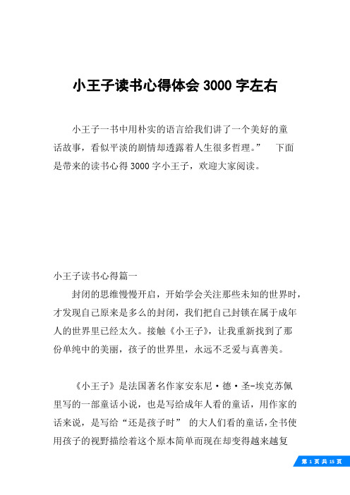 小王子读书心得体会3000字左右