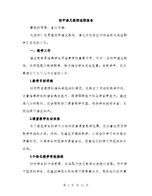 初中语文教师述职报告（4篇）