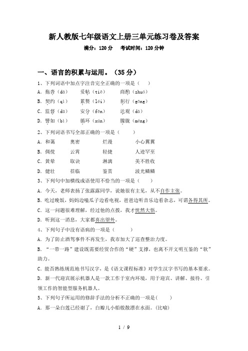 新人教版七年级语文上册三单元练习卷及答案