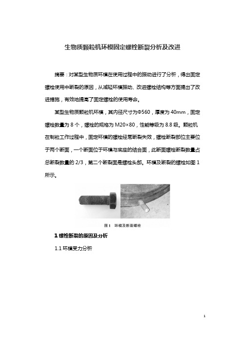 生物质颗粒机环模固定螺栓断裂分析及改进