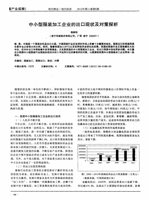 中小型服装加工企业的出口现状及对策探析