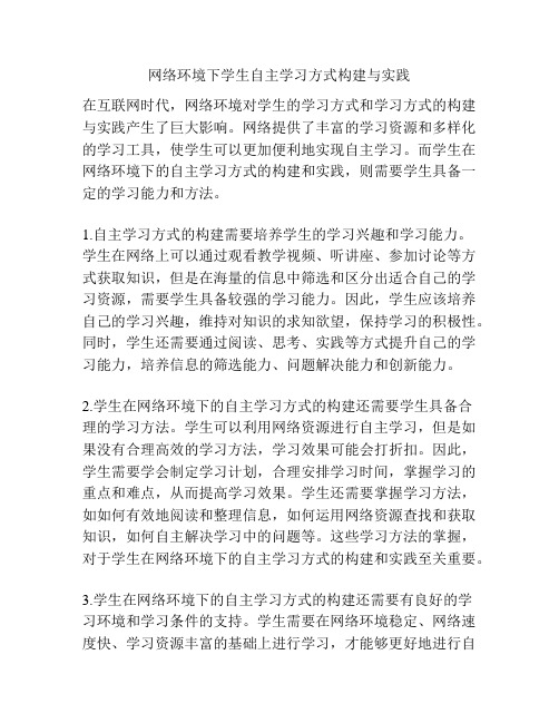 网络环境下学生自主学习方式构建与实践