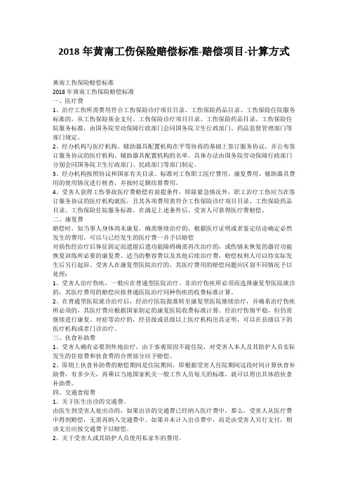 2018年黄南工伤保险赔偿标准-赔偿项目-计算方式