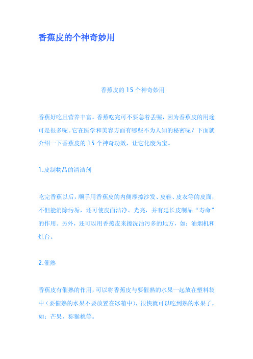 香蕉皮的个神奇妙用
