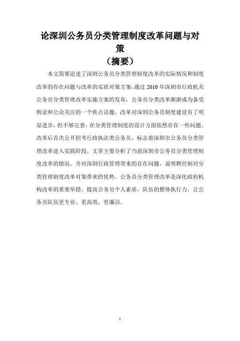 论深圳公务员分类管理制度的改革与对策