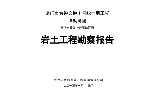 厦门轨道交通1号线一期工程详勘报告(湖滨东路站～莲坂站)解析