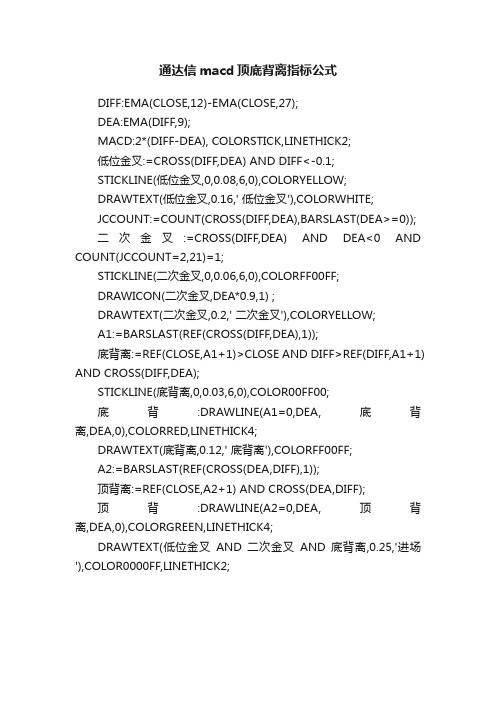 通达信macd顶底背离指标公式