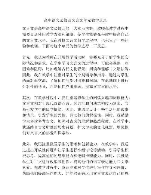 高中语文必修四文言文单元教学反思