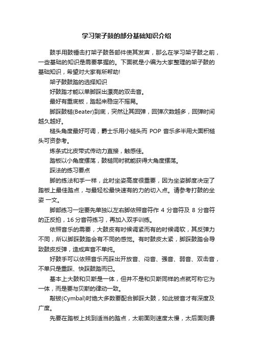 学习架子鼓的部分基础知识介绍