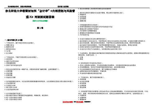 东北财经大学智慧树知到“会计学”《内部控制与风险管理X》网课测试题答案5