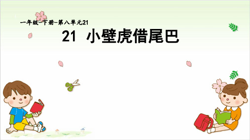 一年级语文下册ppt-21小壁虎借尾巴7-优秀课件-部编版(共24页)