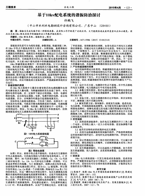 基于10kv配电系统的谐振防治探讨