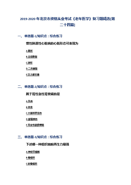 2019-2020年北京市资格从业考试《老年医学》复习题精选[第二十四篇]