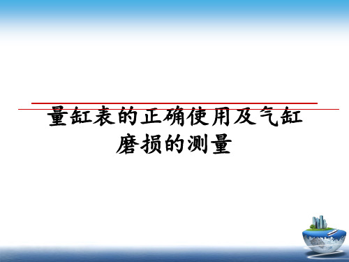 最新量缸表的正确使用及气缸磨损的测量教学讲义ppt课件