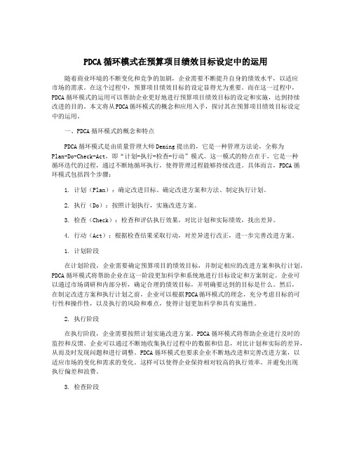 PDCA循环模式在预算项目绩效目标设定中的运用